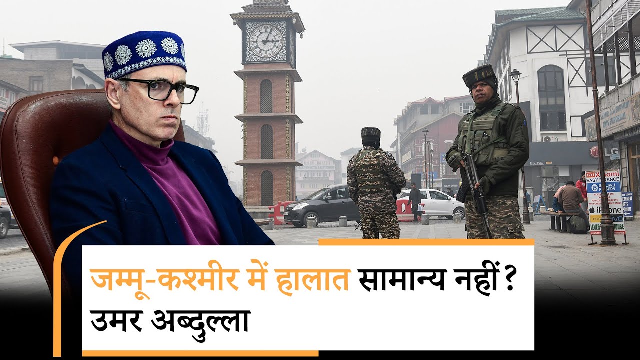 Omar Abdullah ने केंद्र से पूछा- पर्यटन स्थल बंद रहेंगे तो सामान्य स्थिति का दावा कैसे कर सकते हैं? Omar Abdullah ने केंद्र से पूछा- पर्यटन स्थल बंद रहेंगे तो सामान्य स्थिति का दावा कैसे कर सकते हैं?