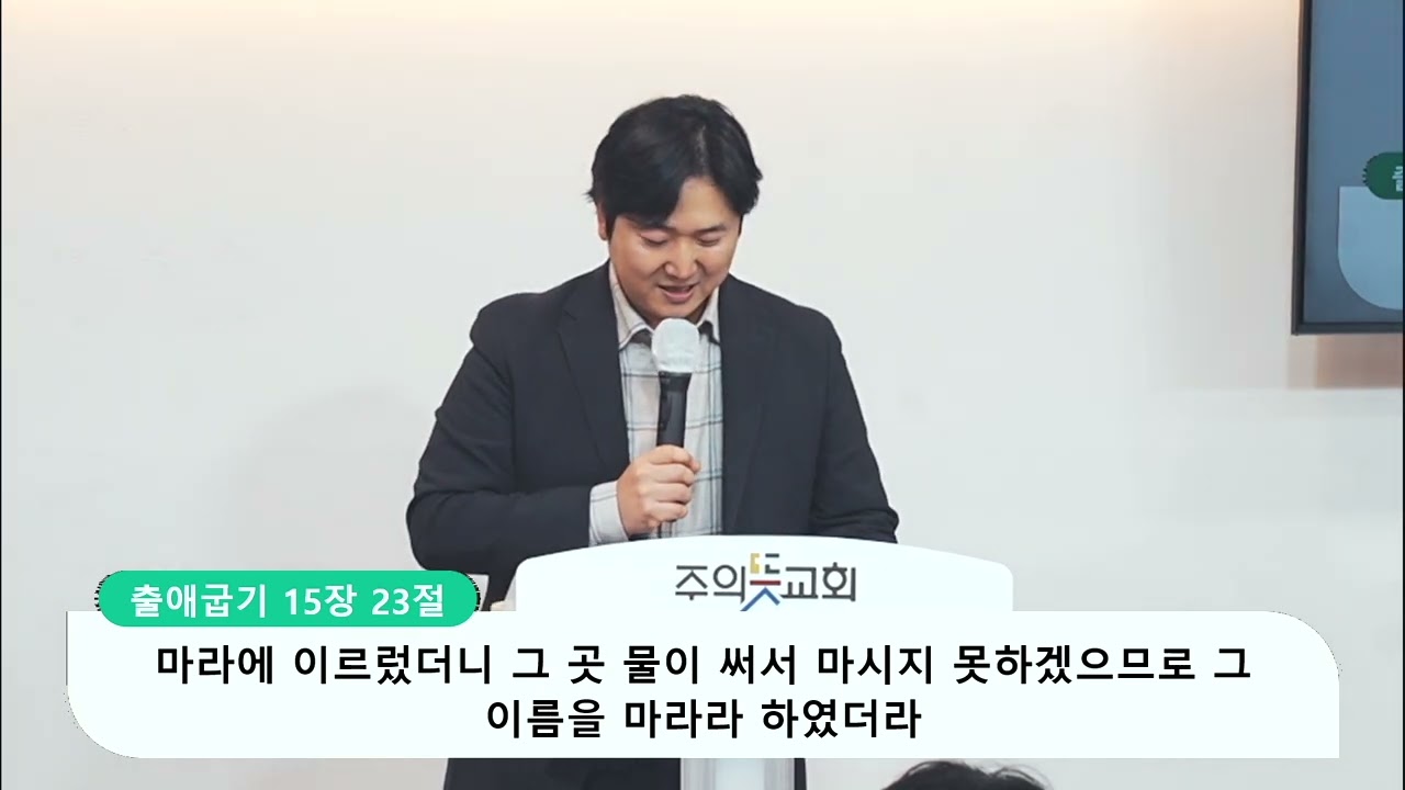 [주일예배] 출애굽기 15장 22-27절, 쓴물이 단물이 되다 , 양성찬 목사 영상 썸네일