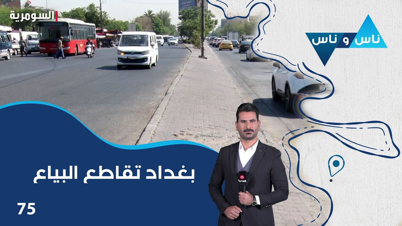 فيديو | بغداد تقاطع البياع - ناس وناس م٩ - الحلقة ٧٥