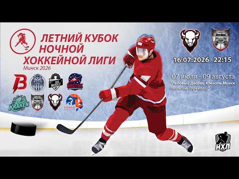 16.07.2026. Летний кубок НХЛ 2026. Бизоны - МЗКТ
