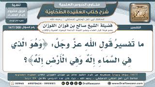 300- تفسير قوله تعالى: ﴿وهو الذي في السماء إلٰه وفي الأرض إلٰه﴾ - صالح الفوزان