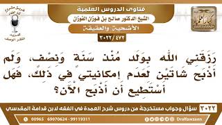 صورة [472 -3022] رزقني الله بولد منذ سنة ونصف، ولم أذبح شاتين لعدم القدرة، فهل أستطيع أن أذبح الآن؟