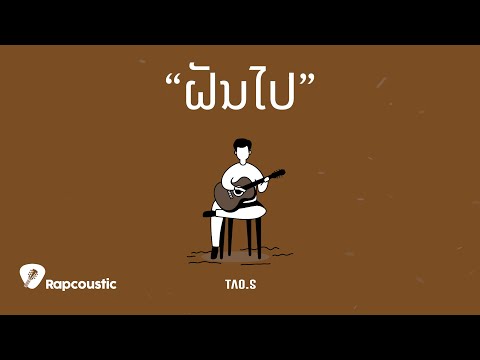 ຝັນໄປ - TAO.S [Official Lyrics]