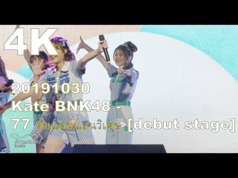 20191030 (Kate Focus) BNK48 - 77 ดินแดนแสนวิเศษ [debut stage] @The Journey to 7th Single Fancam