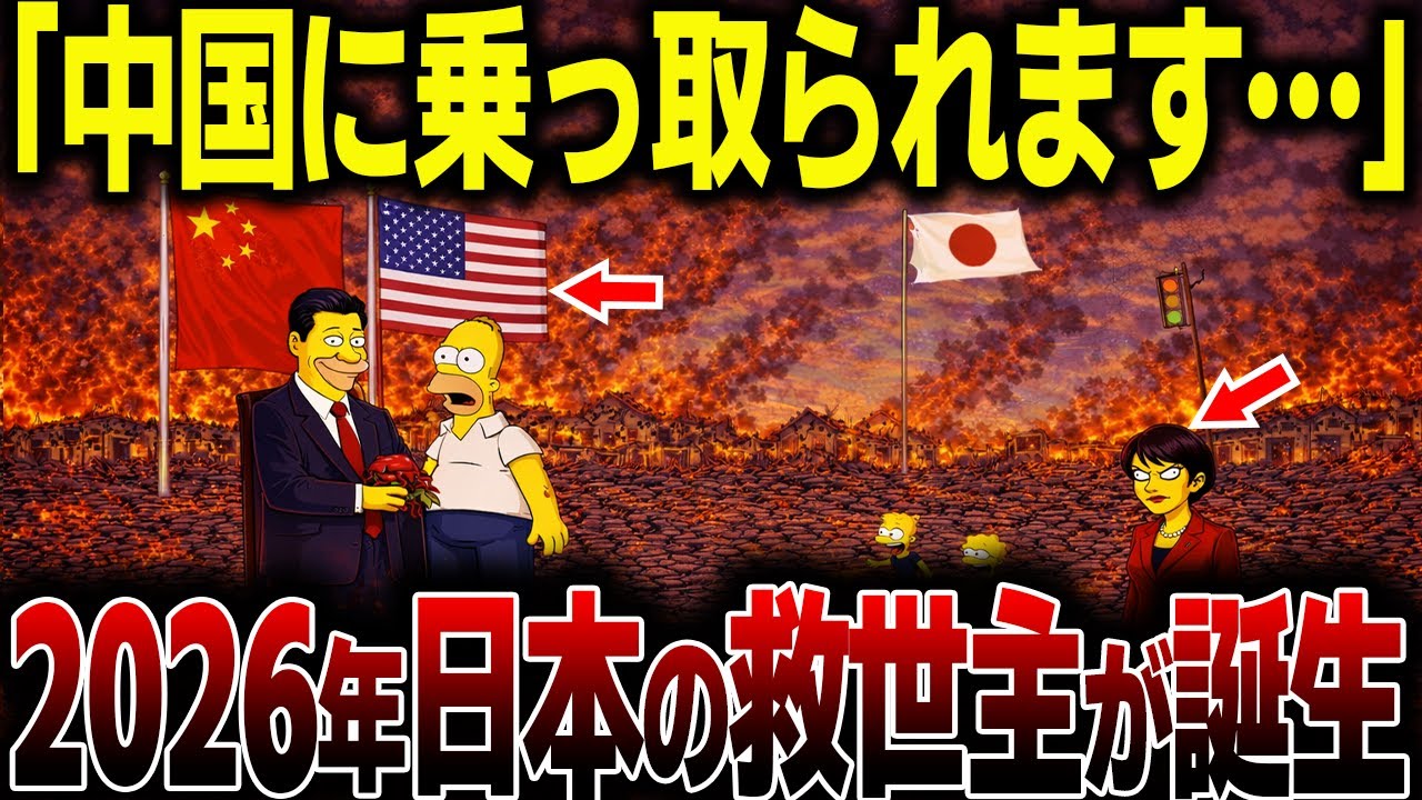 【驚愕】偶然ではなかった…シンプソンズと中国戦略、日本が握る南鳥島レアアースの真実がヤバい【都市伝説】【予言】