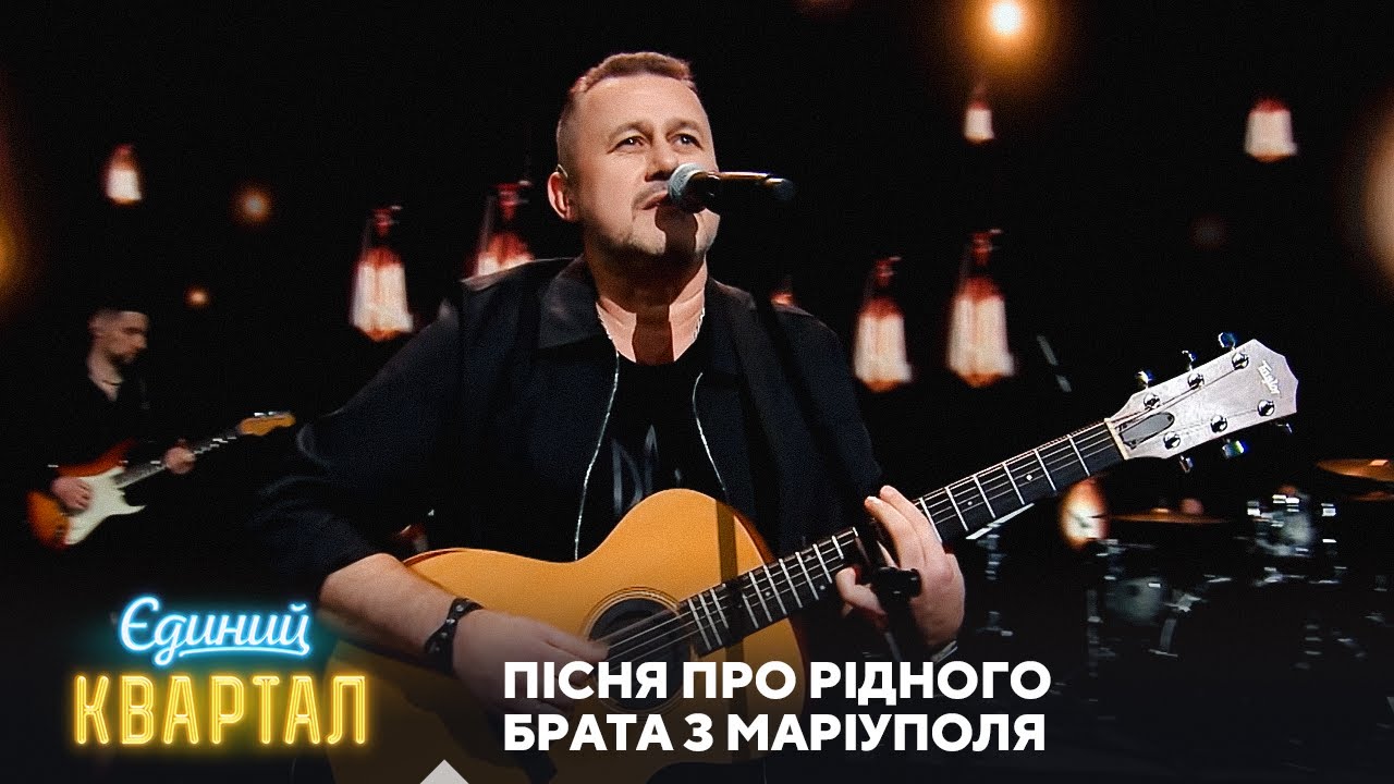 Пісня про рідного брата з Маріуполя | Єдиний Квартал 95