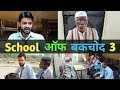School Of Bakchod 3 Desi School Morna Entertainment