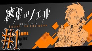 【実況】被虐のノエル Season8～“復讐“を支える悪魔の誇り～ #1