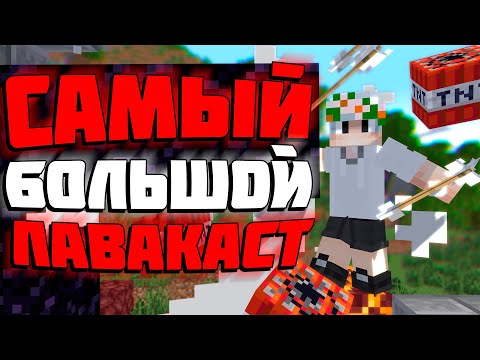 ЛАВАКАСТ | BarBary | Minecraft Bedrock Edition 1.20