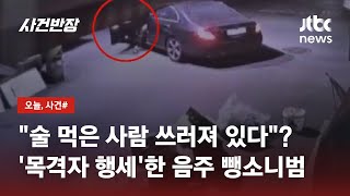 Download lagu '사람이 쓰러져 있다' 접수된 신고…CCTV에 드러난 사건의 실체는? / JTBC 사건반장 mp3