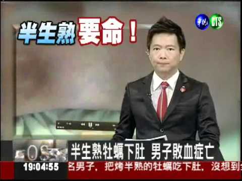 半生熟牡蠣下肚 男子敗血症亡