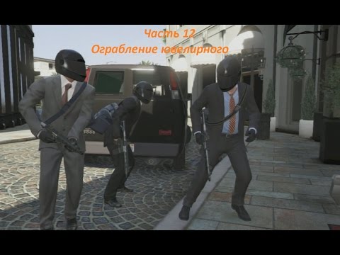 GTA 5 прохождение На PC - Часть 12 - Ограбление ювелирного