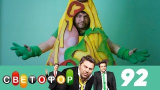 Светофор | Сезон 5 | Серия 92