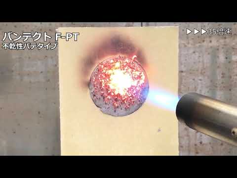 熱膨張性耐火材　バンテクトシリーズ　確かな性能