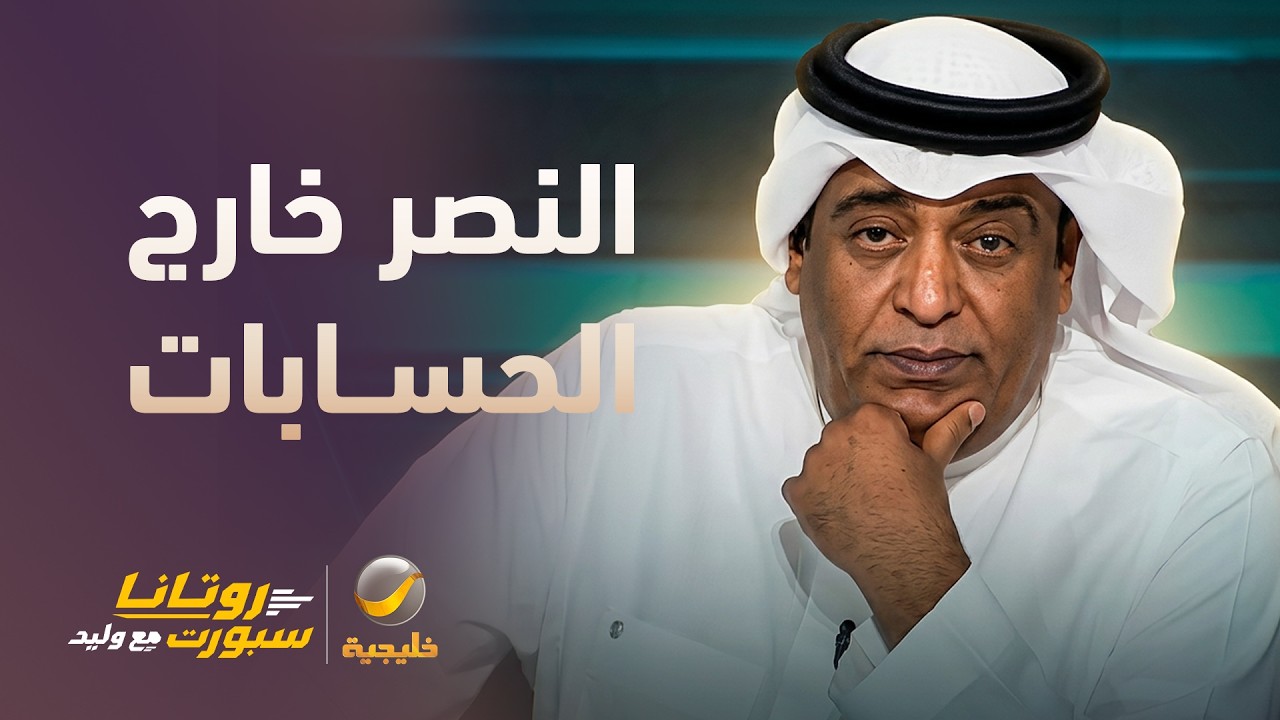وليد الفراج: بالموسم الماضي رشحت النصر لتحقيق الدوري منذ البداية، لكن هذا ال?