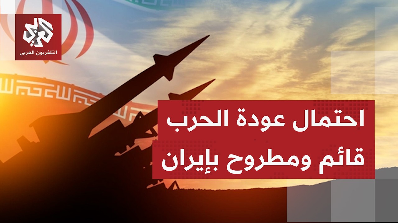 هل أن خيار عودة الحرب الأميركية على إيران مطروحة ويجهز لها في طهران؟