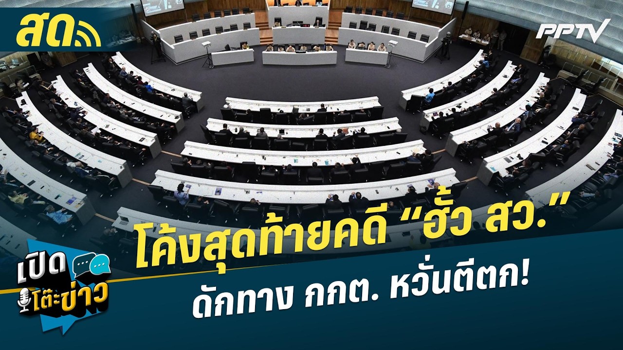 🔴 LIVE เปิดโต๊ะข่าว| โค้งสุดท้ายคดี “ฮั้ว สว.” ดักทาง ก