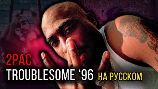 2Pac (Makaveli) - Troublesome &#39;96 (Cover на русском) / Кавер, перевод // ALEKS