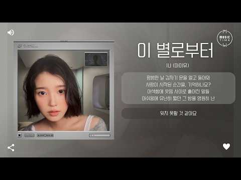 IU (아이유) - 이 별로부터 (Unknown Planet) [가사]