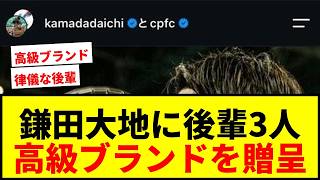 【衝撃】鎌田大地に日本代表の後輩3人が高級ブランドプレゼント！「律儀に誕プレを届けに家来てくれた」30歳誕生日に巨大な袋を持って自宅訪問wwww