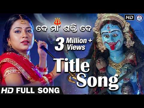 ଦେ ମା ଶକ୍ତି ଦେ #ArchitaSahoo #PabitraEntertainment