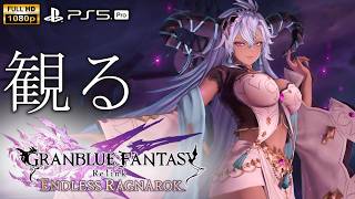 【観るゲーム】GLANBLUE FANTASY Relink ENDLESS RAGNAROK/日本語音声・日本語字幕