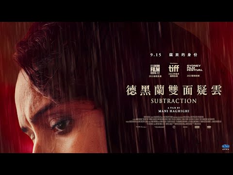 9/15【德黑蘭雙面疑雲】正式預告｜無法直視、寒毛直豎！伊朗影帝影后再掀起家庭風暴