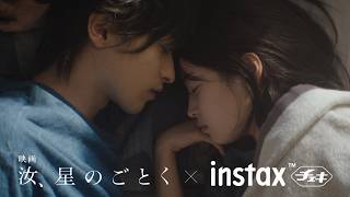 映画『汝、星のごとく』× instax™“チェキ”「みんなのオフショット」篇／富士フイルム