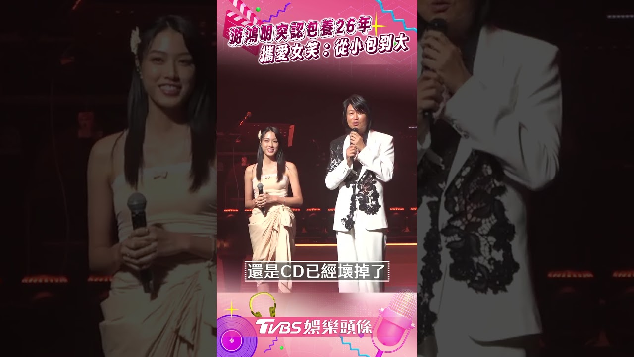 游鴻明認了!突脫口「包養26歲正妹」真實身分曝 還帶上台介紹
