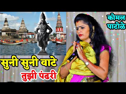 अतिशय भावपूर्ण अभंग | सुनी सुनी वाटे तुझी पंढरी | कोमलताई पाटोळे