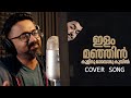 Ilam Manjin Kulirumaay Cover Song