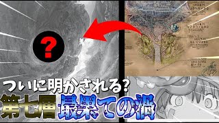 【最新話】ついに明かされる新界七層 最果ての渦とは!? 【メイドインアビス】