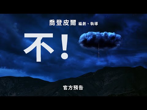 【不！】精采預告 - 8月12日 全台戲院一窺究竟