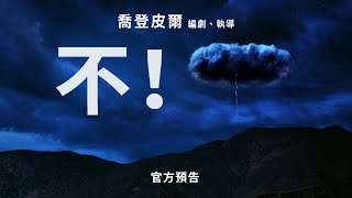[討論] 喬登皮爾編導新恐怖片《不！》中文預告
