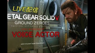 [METAL GEAR SOLIDⅤ  実況]初見さん大歓迎！スニーキングできないけど序章からやるよ！[声優]