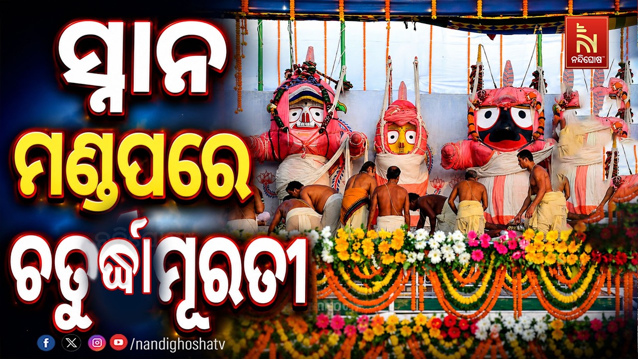 🔴 Live | ସ୍ନାନ ମଣ୍ଡପରେ ଚତୁର୍ଦ୍ଧାମୂରତୀ | Pahandi Bije | Puri |  Nandighosha TV