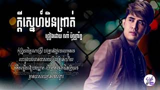 #ក្ដីស្នេហ៍មិនព្រាត់#ណាំប៊ុណ្ណារ័ត្ន#Kdey SnaeMinProit#NamBunnarath