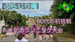 【ブラジル在住26年_60代の初挑戦】人生初のランニング大会／感動的な朝焼け