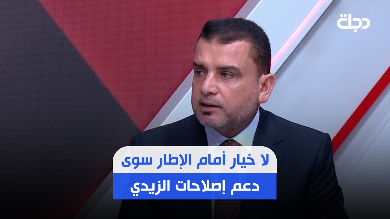 فيديو | الابراهيمي: لا خيار أمام الإطار التنسيقي سوى دعم إصلاحات الزيدي.