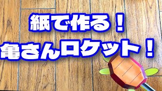 紙だけで作れるロケット亀さんのおもちゃペーパークラフト工作作り方動画