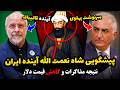 پیشگویی شاه نعمت الله ولی از آینده ایران - The "Shah Nematollah" prediction of Iran's future ❌