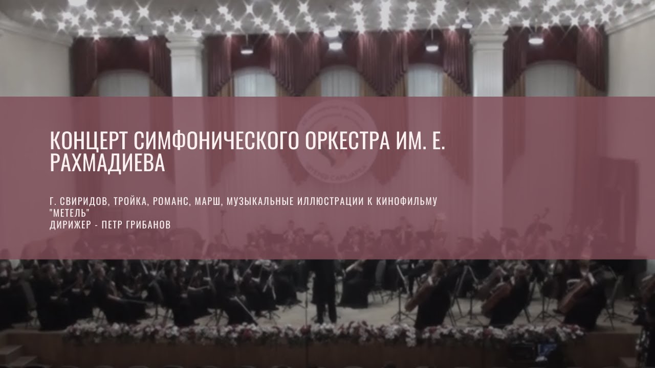 Концерт симфонического оркестра им. Е. Рахмадиева