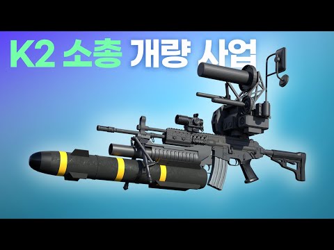 한계 없는 진화 : 궁극의 최종 K2 소총 개량안