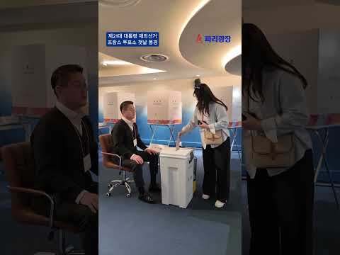 제21대 대통령 재외선거 프랑스 투표소 첫날 풍경