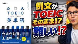 人気の「公式TOEIC英単語」｜例文がTOEICそのままで難しい？！