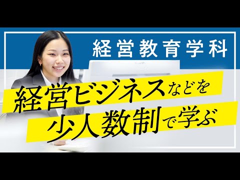 経営教育学科　学科紹介 ＃芦屋大学 ＃芦屋 ＃大学紹介 ＃学科紹介