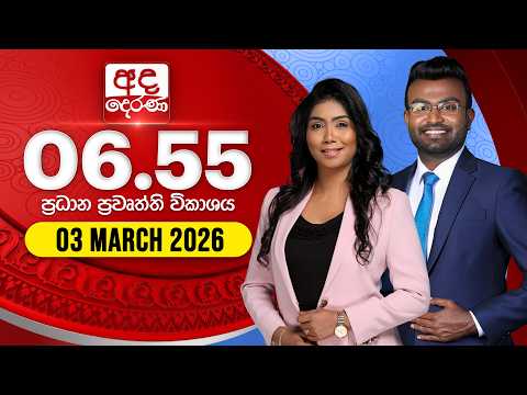 අද දෙරණ 6.55 ප්‍රධාන පුවත් විකාශය - 2026.03.03 | Ada Derana Prime Time News Bulletin