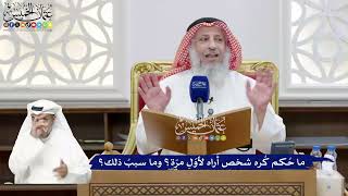 282 - ما حُكم كُره شخص أَراه لأوّلِ مرّة؟ وما سببُ ذلك؟ - عثمان الخميس