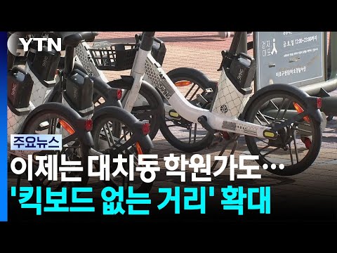 이제는 대치동 학원가도...'킥보드 없는 거리' 확대 / YTN