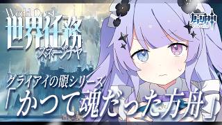 【原神】でっかい世界任務完結編？？！「かつて魂だった方舟」など【Vtuber】